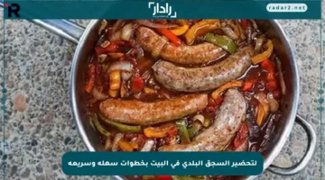 لتحضير السجق البلدي في البيت بخطوات سهلة وسريعة